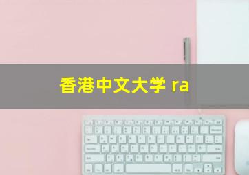 香港中文大学 ra